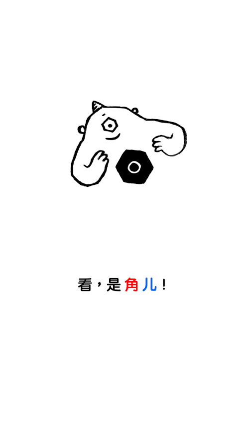 角儿(Gonia)