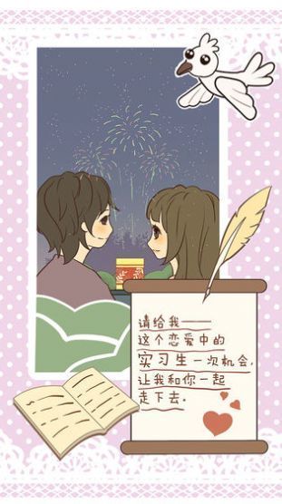 恋爱实习生手游