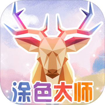 涂色大师破解版