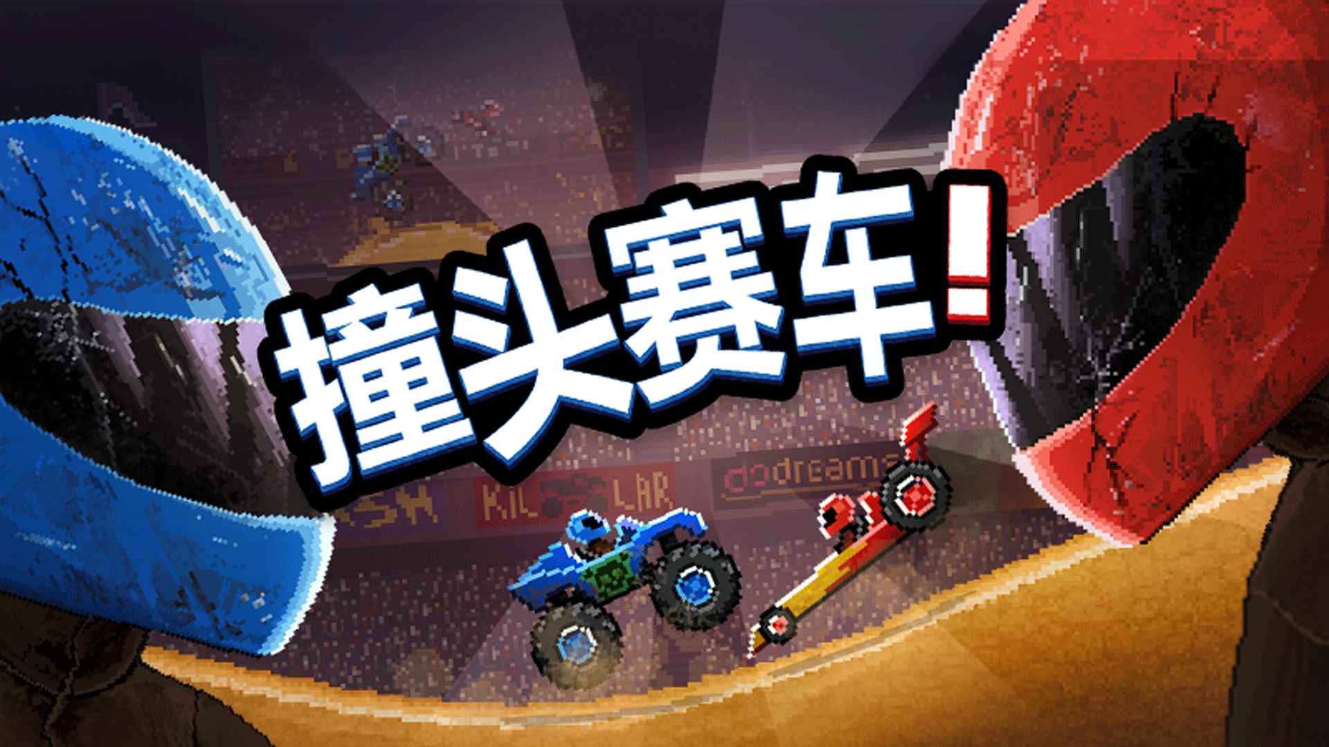 撞头赛车破解版无限金币无限钻石(Drive Ahead!)