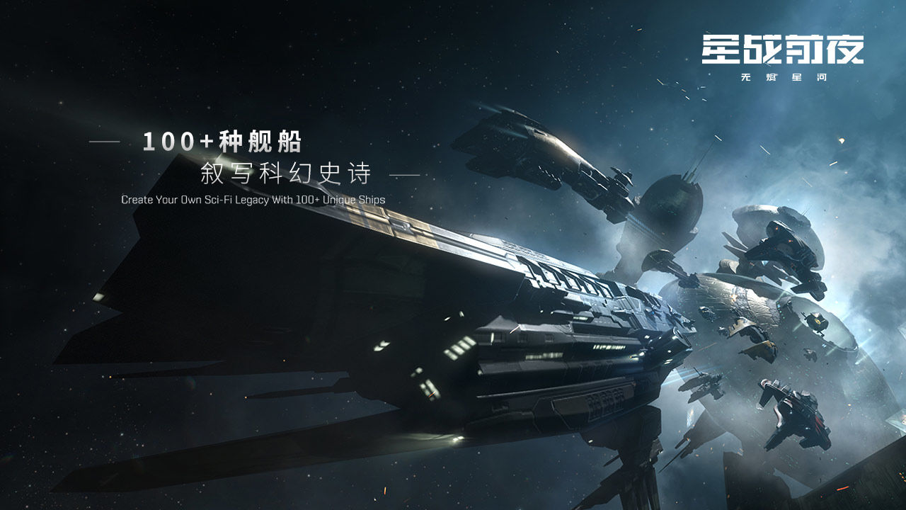 EVE星战前夜无烬星河 (1)
