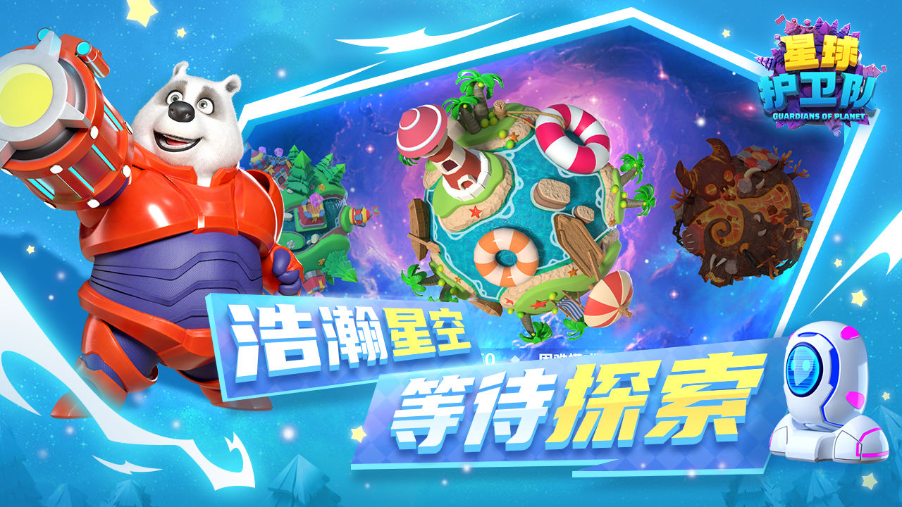星球护卫队 (1)