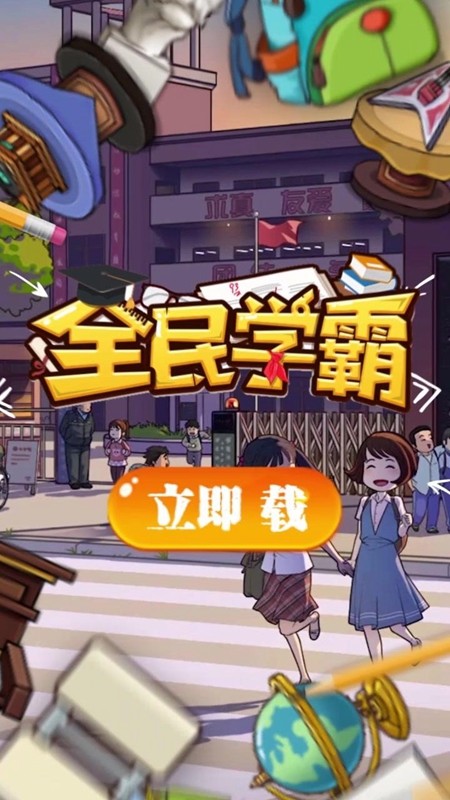 全民学霸游戏内购破解版