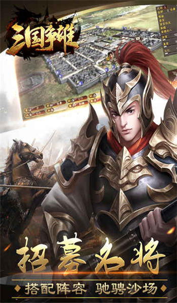 三国争雄招降版