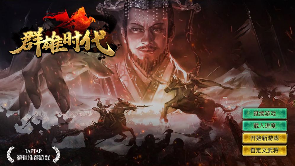 群雄时代破解版 (1)