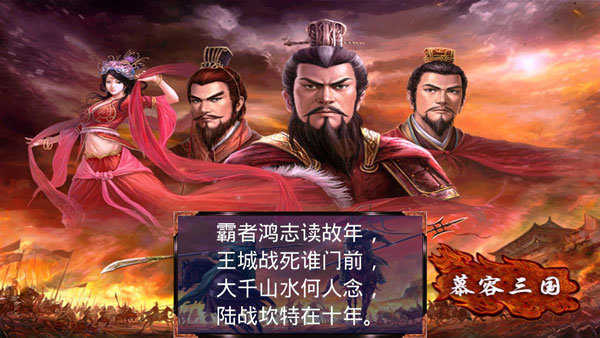 慕容三国x9威力加强版手机版