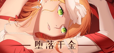 堕落千金游戏下载