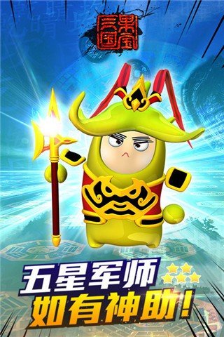 果宝三国最新版游戏