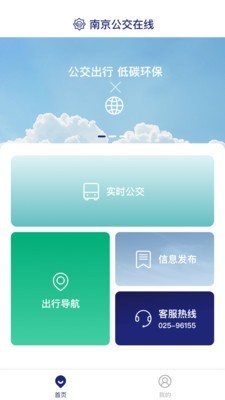 南京公交在线