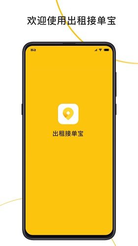 出租接单宝司机端