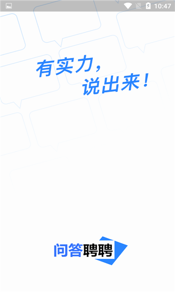 问答聘聘