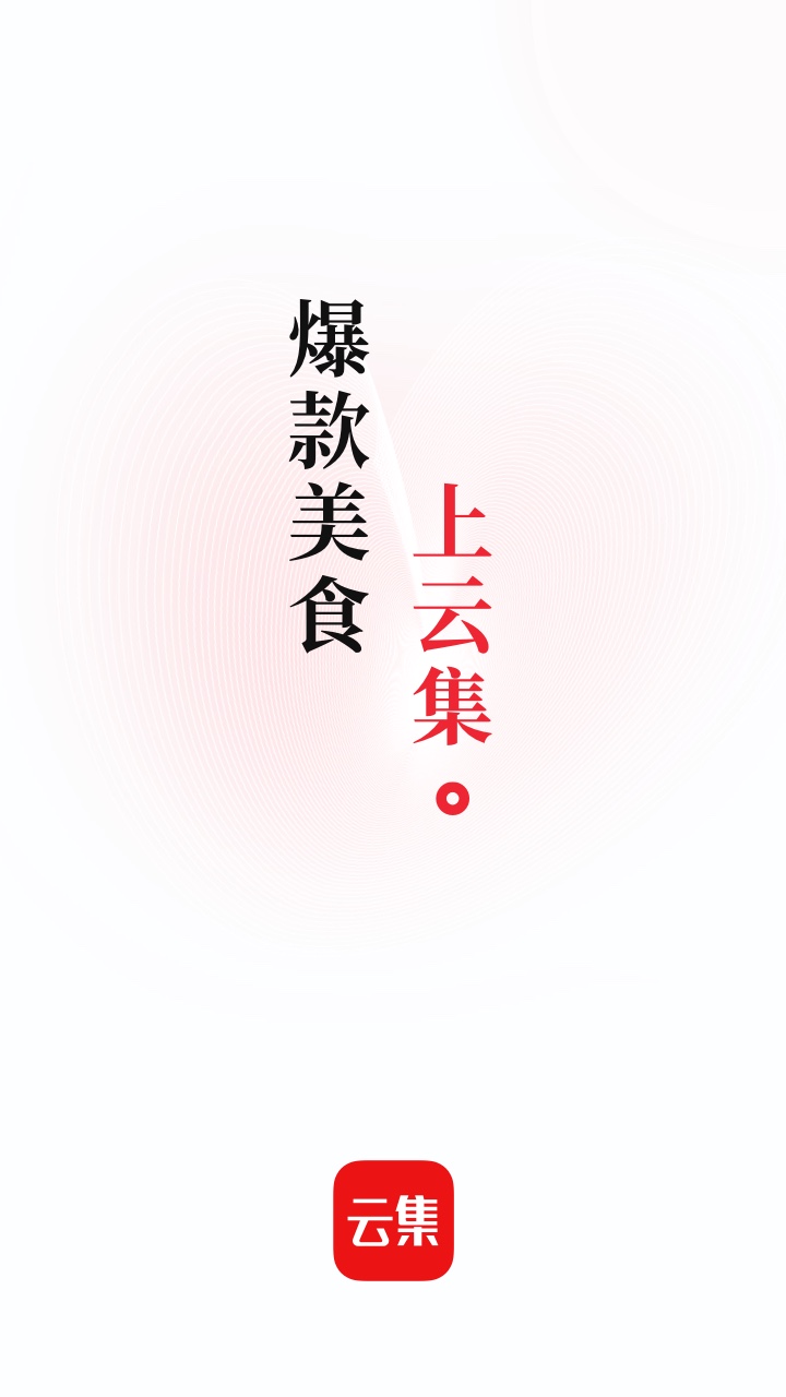 云集app官方版