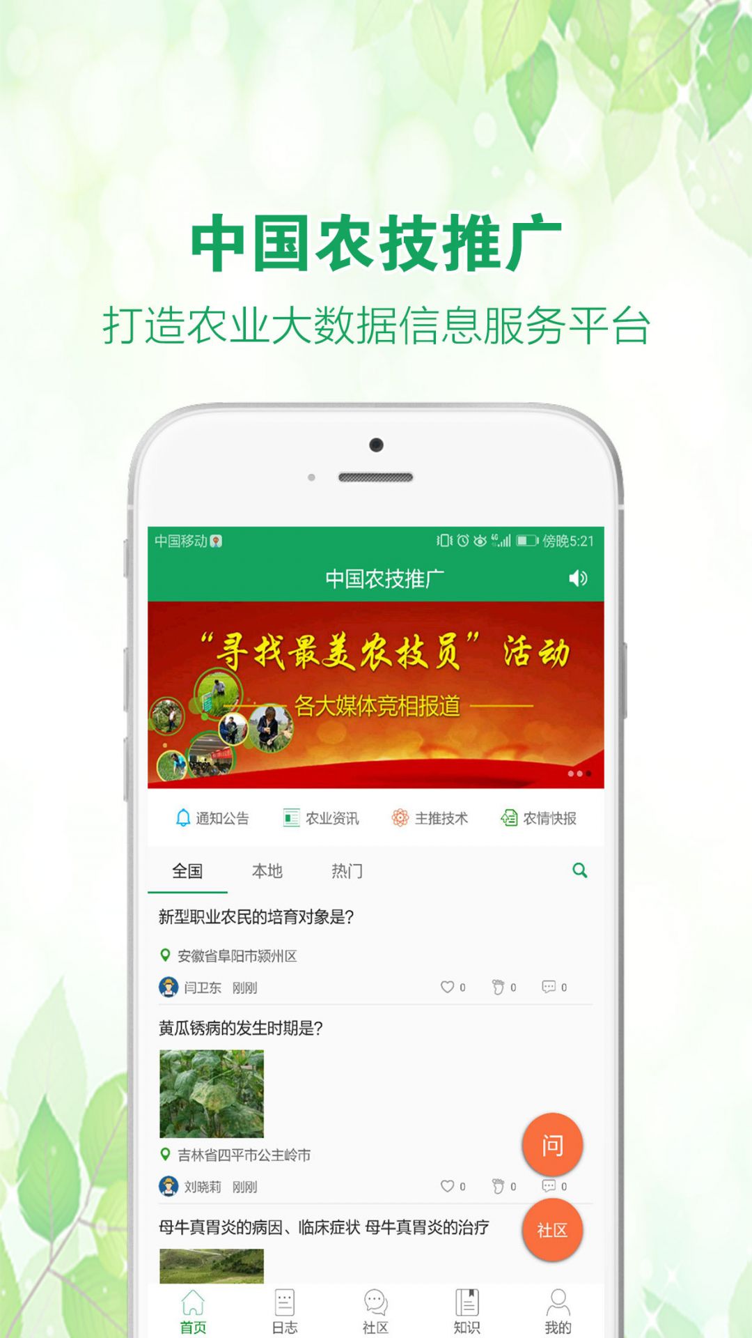 中国农技推广官方版