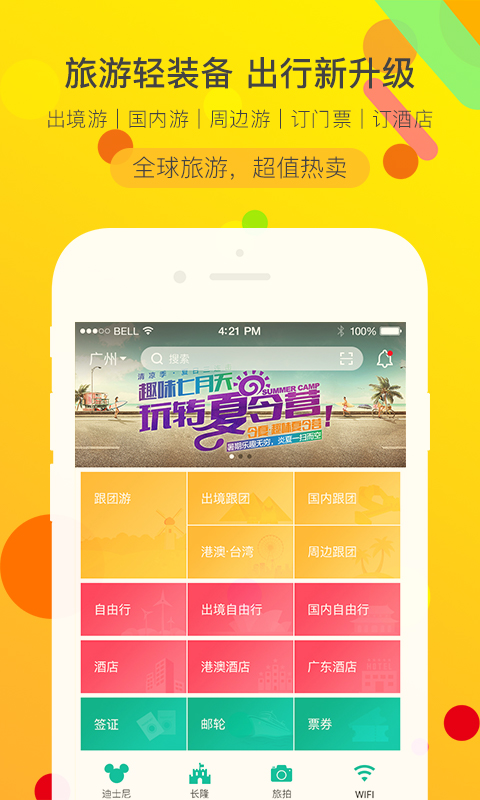 广之旅易起行官方版