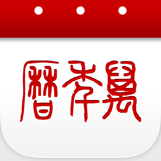 万年历官方版