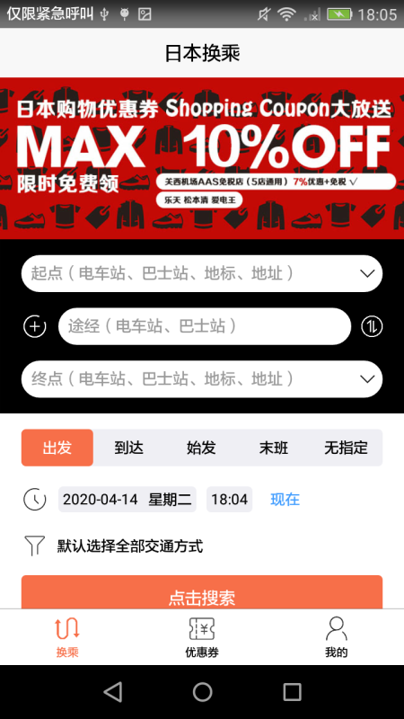 日本换乘