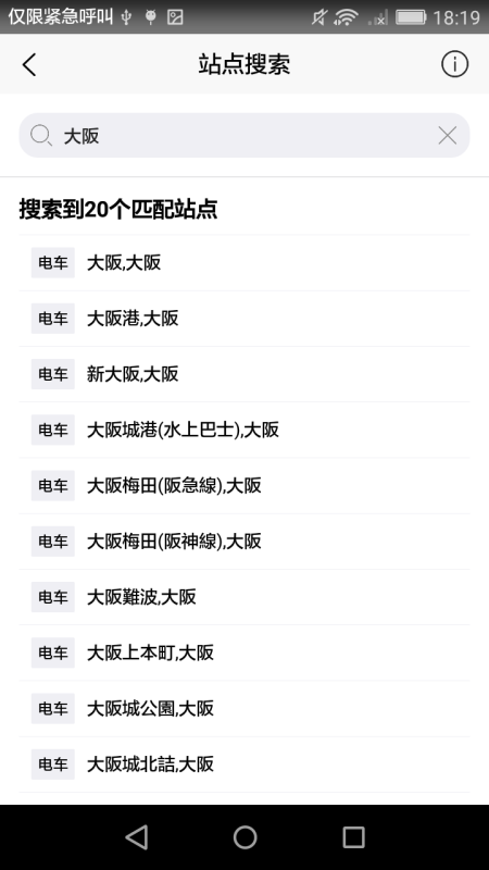 日本换乘