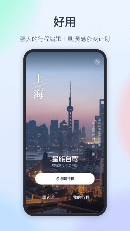星旅自驾