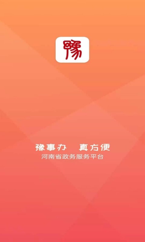 河南政务服务网(豫事办)