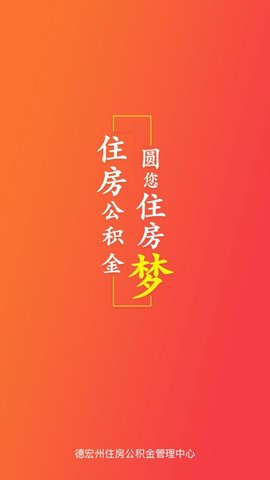 德宏公积金