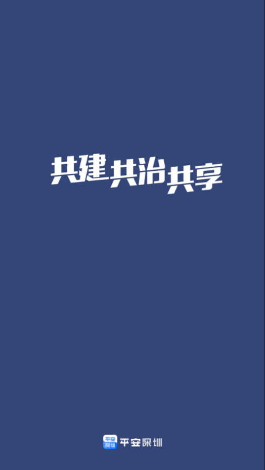 平安深圳