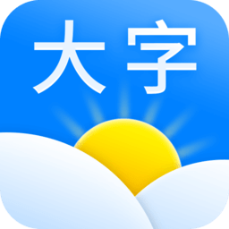 天气预报大字版