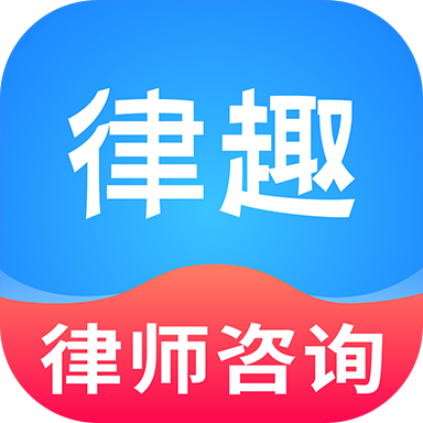 律趣律师咨询