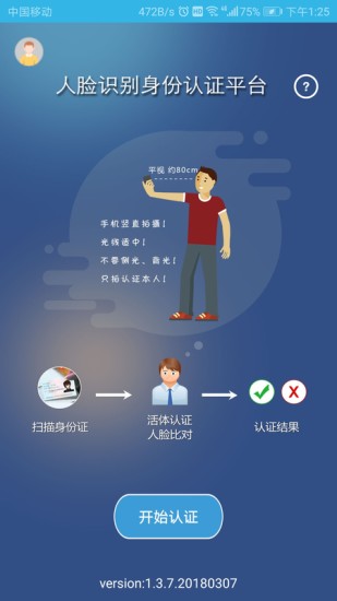 手机认证助手
