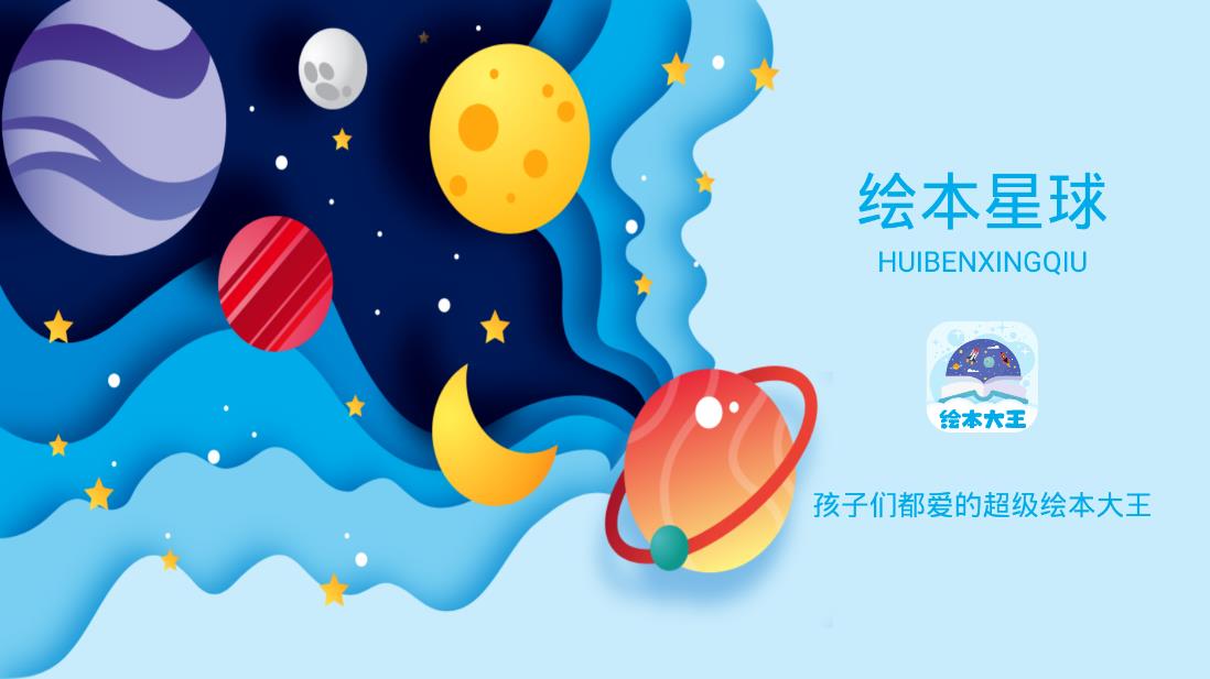 绘本星球app最新版