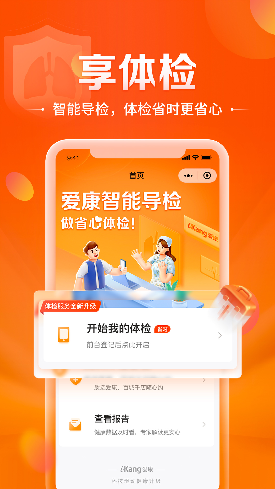 爱康