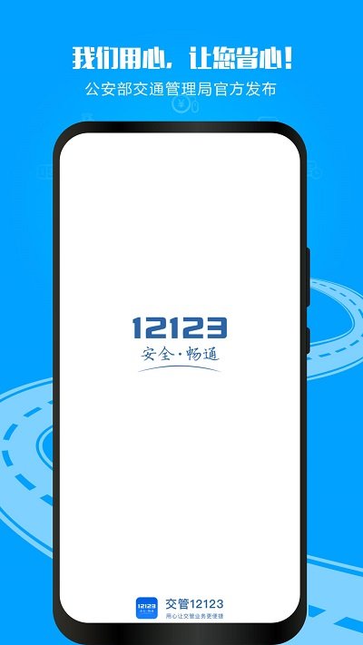 交管12123软件