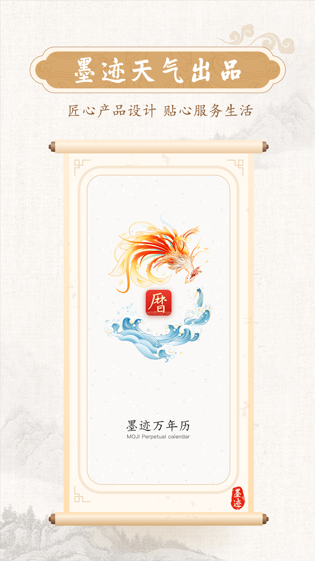 墨迹万年历