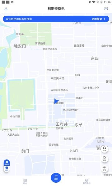 科斯特换电app官方版