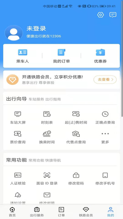 12306订票app