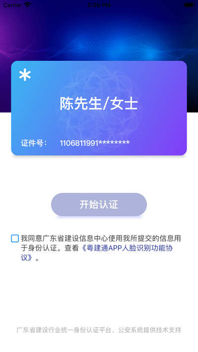  粤建通app