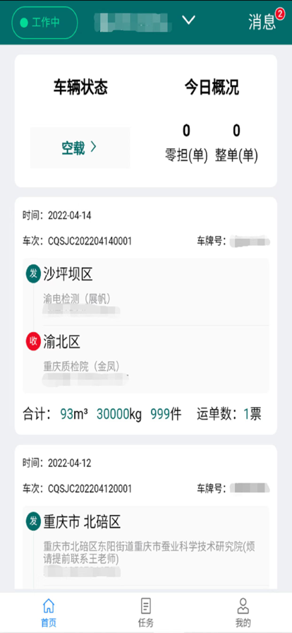 渝城配司机app安卓版