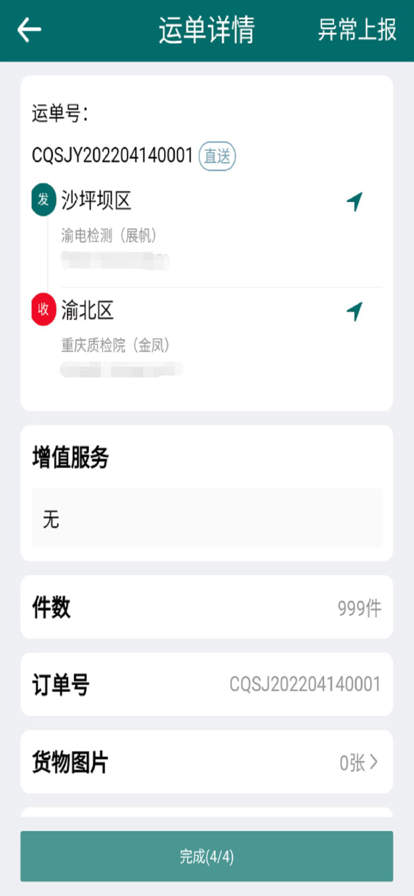 渝城配司机app安卓版