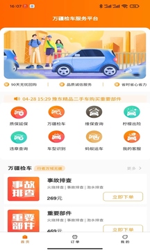 万疆检车手机版