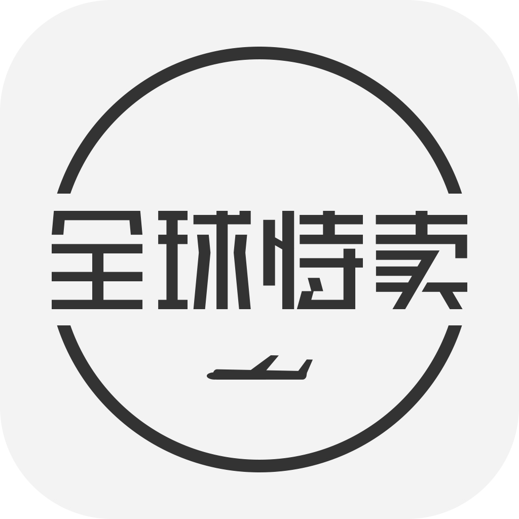 全球特卖
