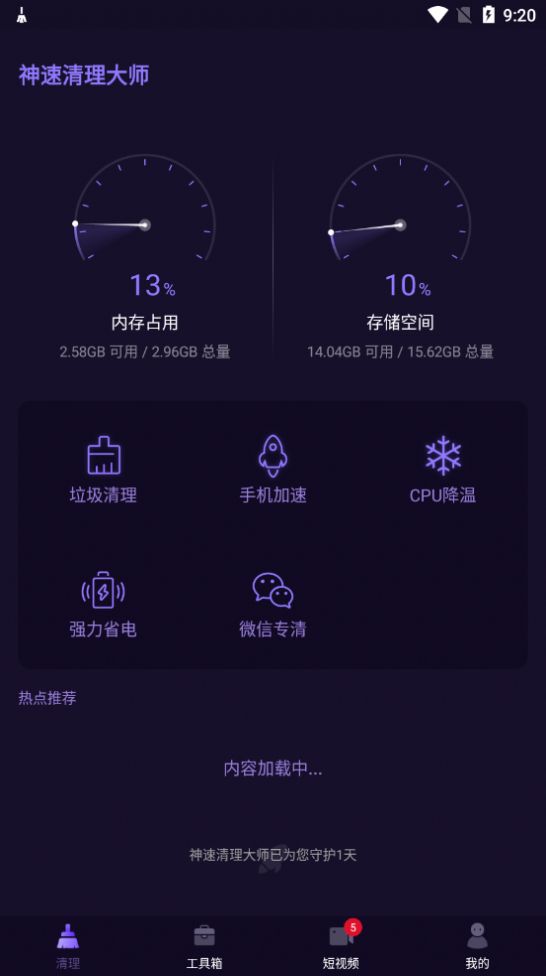 神速清理大师 (1)