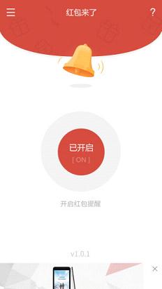 红包来了语音提醒 (1)