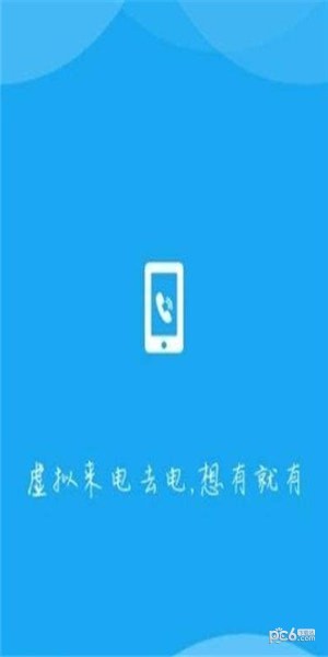 手机假来电