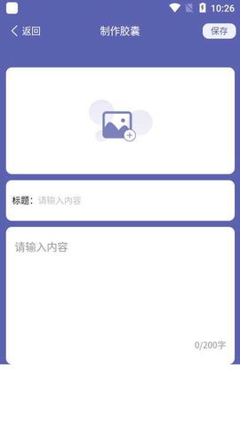 时光胶囊