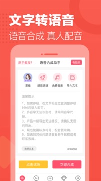 语音合成助手免费版