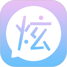 炫字体