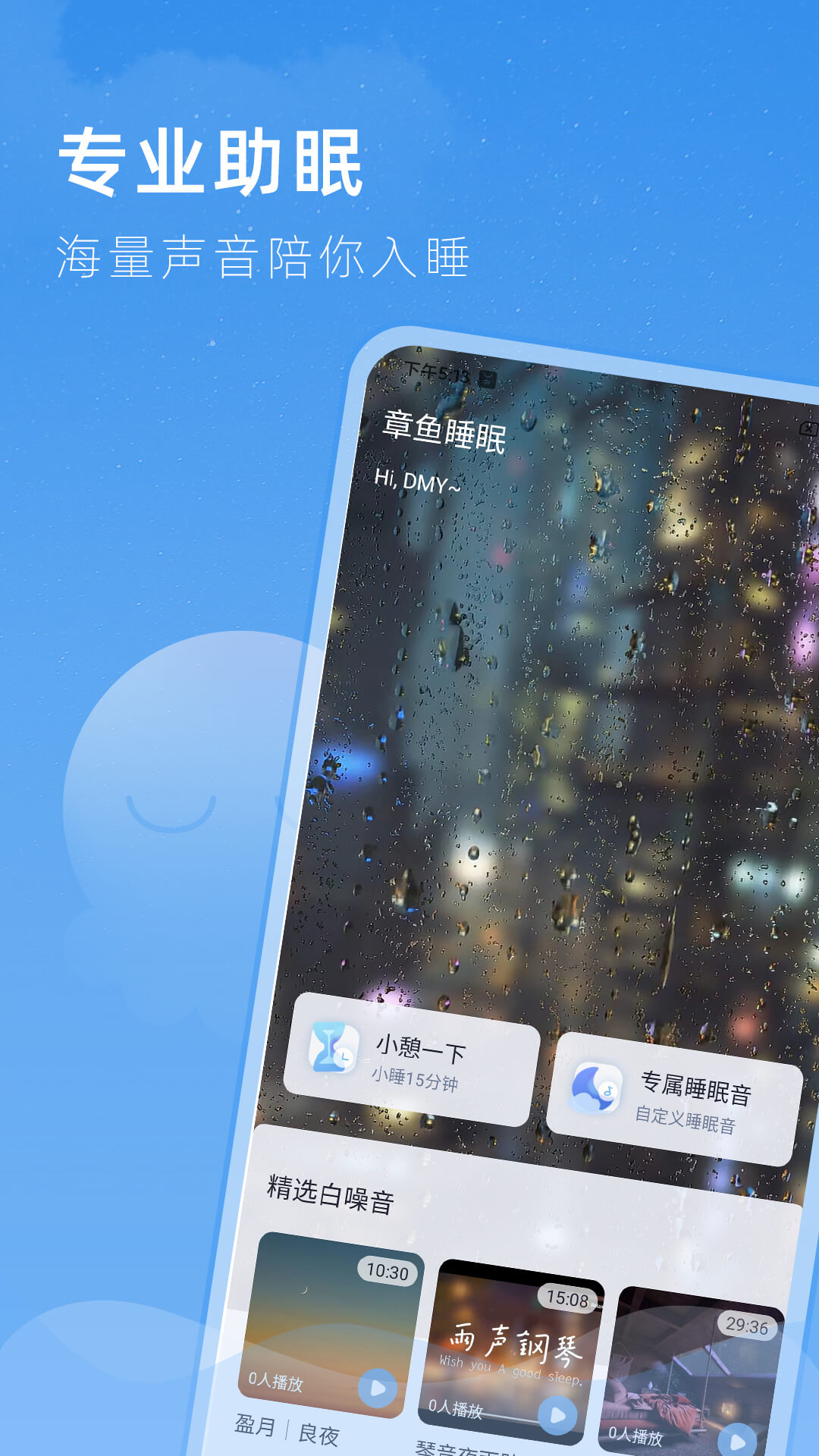 章鱼睡眠app