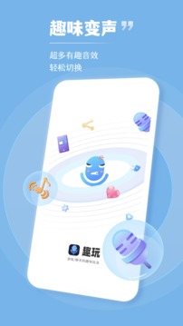 趣玩语音变声器