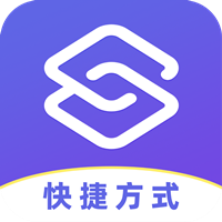 安卓快捷方式app最新版