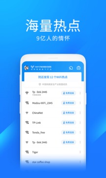 wifi万能钥匙极速版最新版