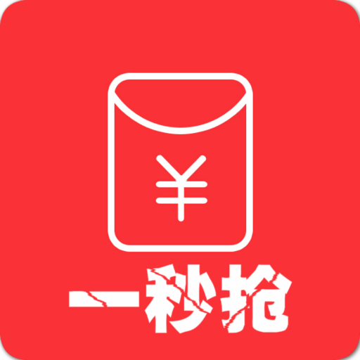 0秒自动抢红包神器(抢红包辅助)